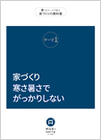 モリシタアットホーム_家づくりの教科書