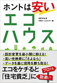 ホントは安いエコハウス_モリシタアットホーム