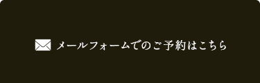 WEBでのご予約はこちら