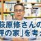 4人家族で住める最小限住宅。萩原修さんの「9坪の家」