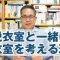 脱衣室といっしょに着衣室を考えておきたい理由