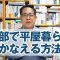 都市部で「平屋暮らし」をかなえる方法