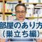 子供部屋のあり方を考える（巣立ち編）