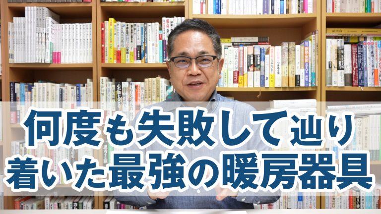 何度も失敗して辿り着いた最強の暖房器具