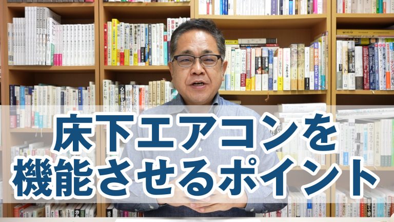 床下エアコンを機能させるポイント