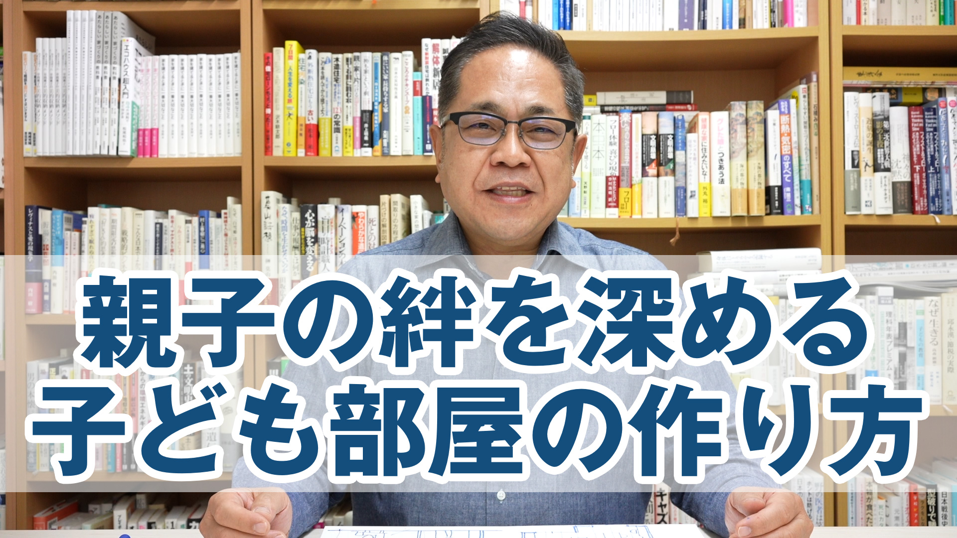 親子の絆を深める子ども部屋の作り方