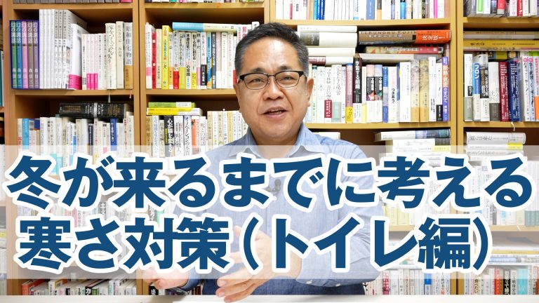 冬が来るまでに考えたい寒さ対策（トイレ編）