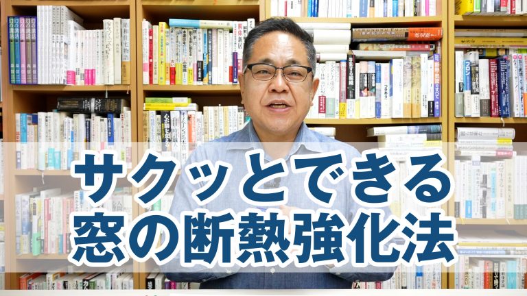 寒さ一発改善！サクッとできる窓の断熱強化法