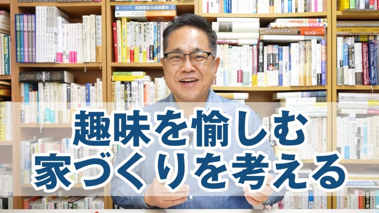 趣味を愉しむ家づくりを考える。