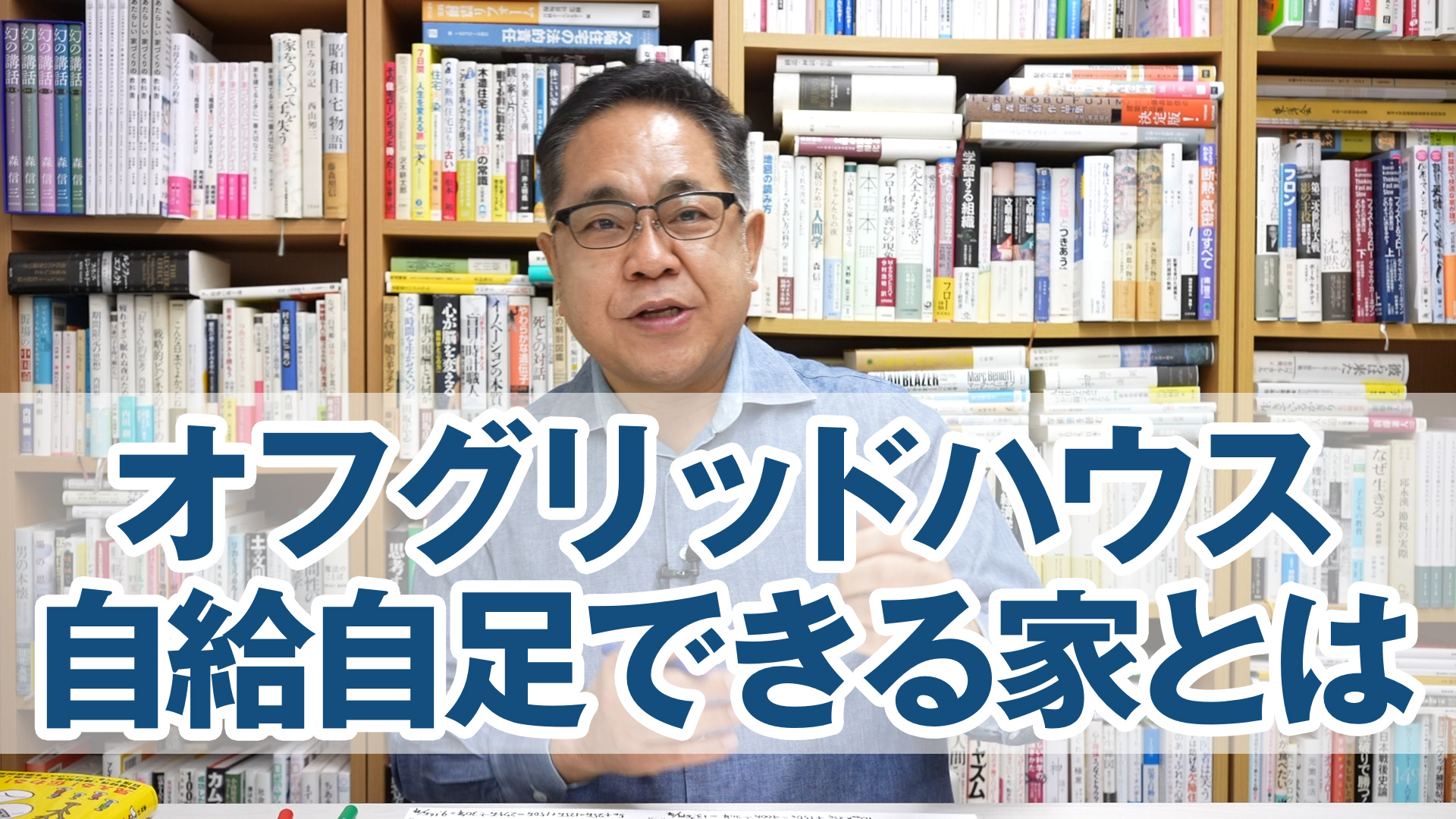 オフグリッドハウス：エネルギーを自給自足できる家の目安とは？