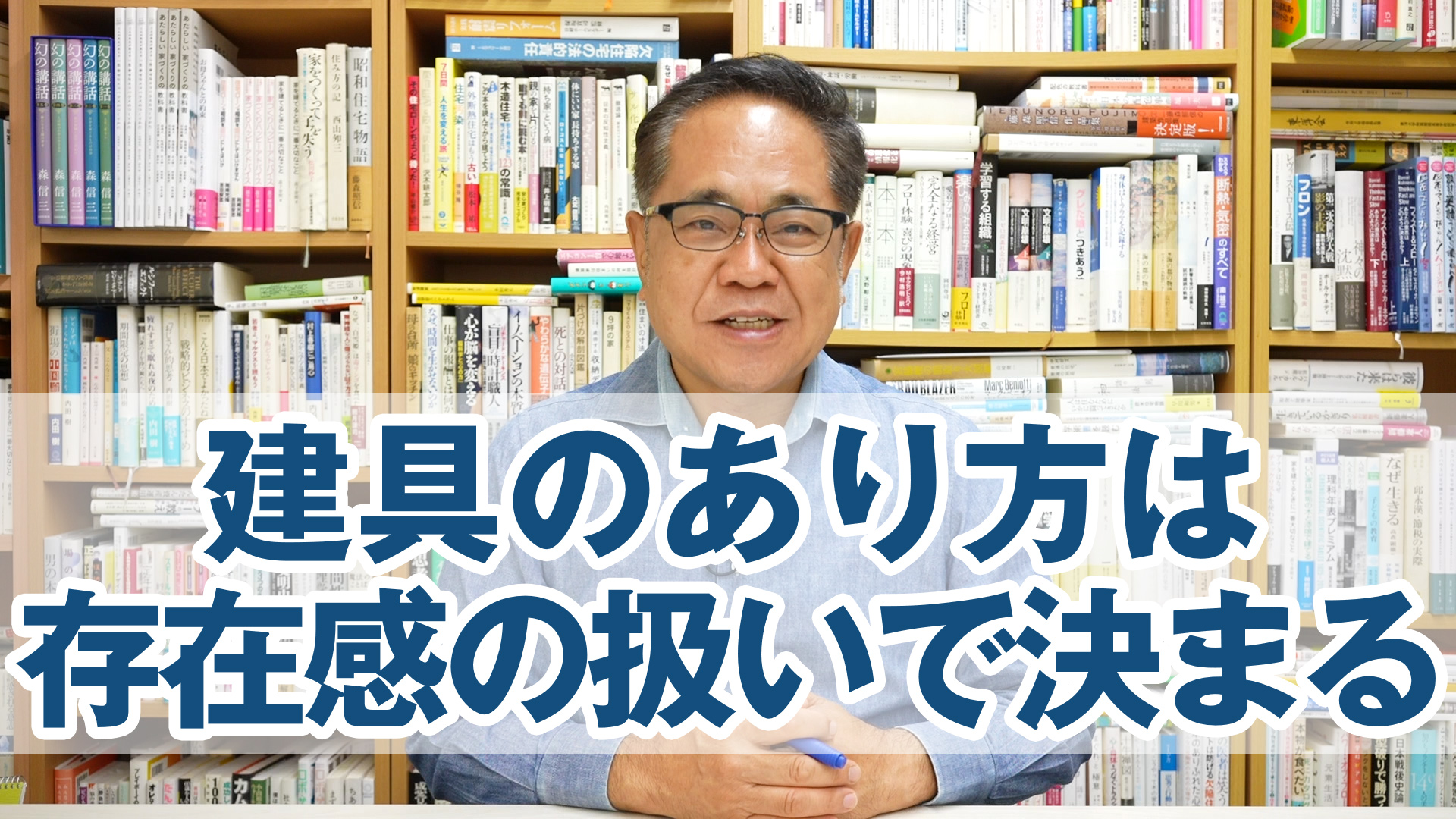 建具のあり方は存在感の扱いで決まる