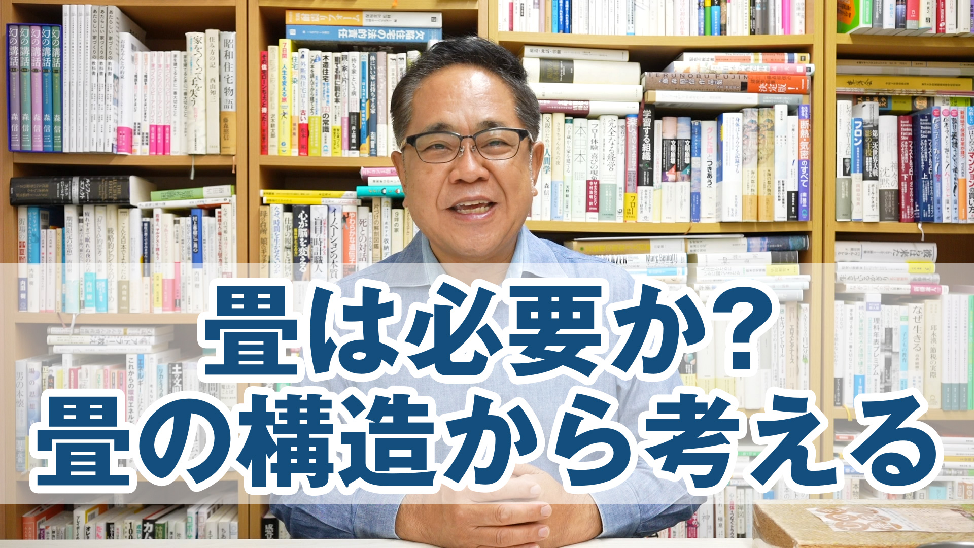 畳はいるか？いらないか？畳の構造から考える