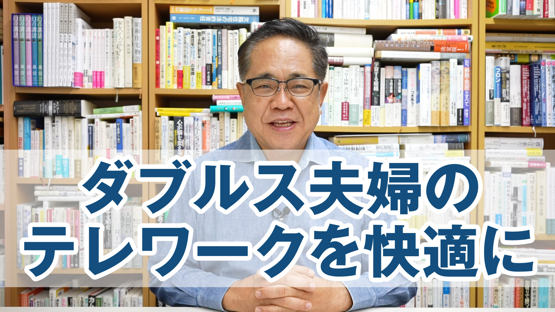 ダブルス夫婦のためのテレワークを快適にする家づくりの工夫