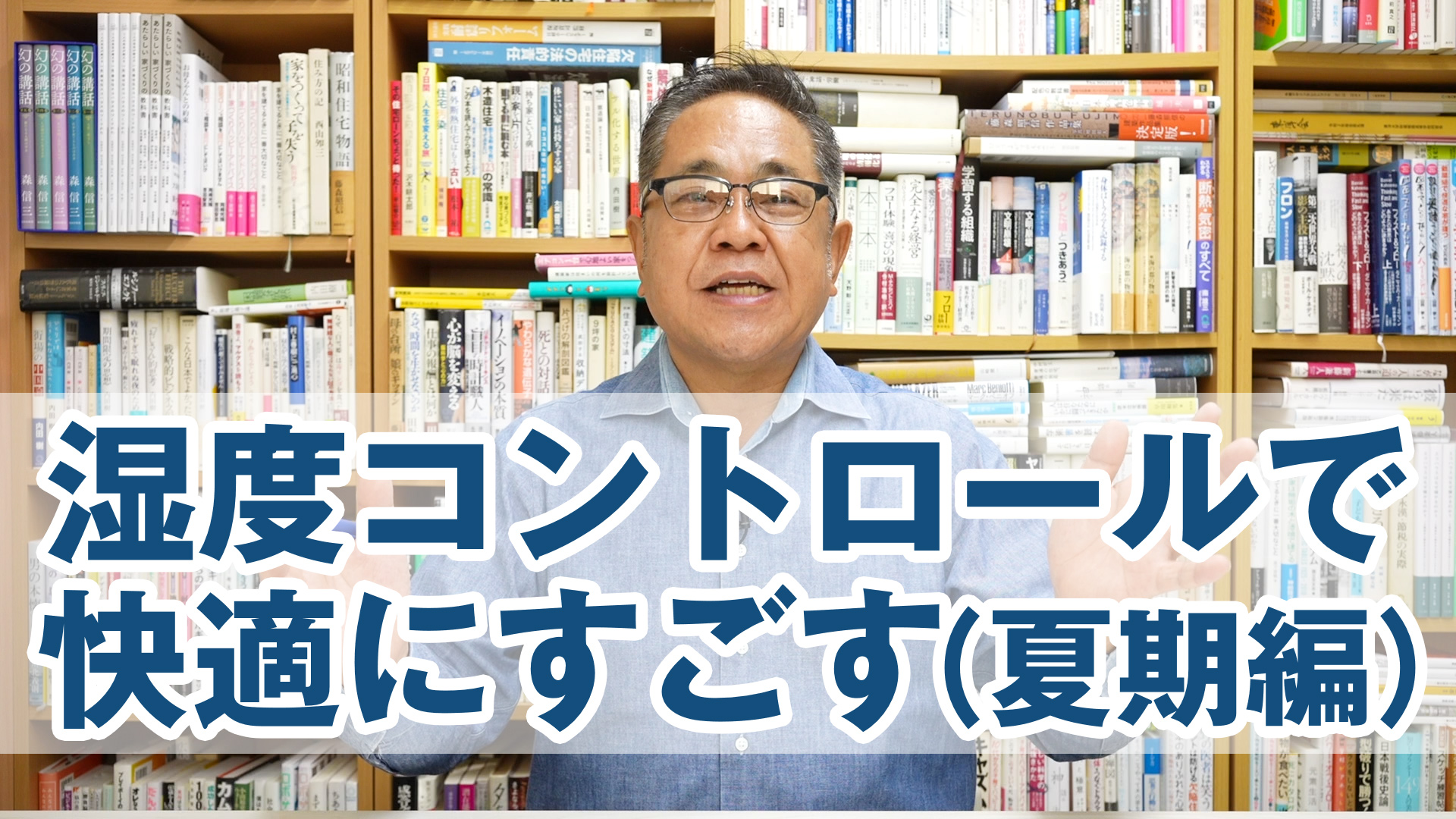 湿度コントロールで快適にすごす（夏期編）