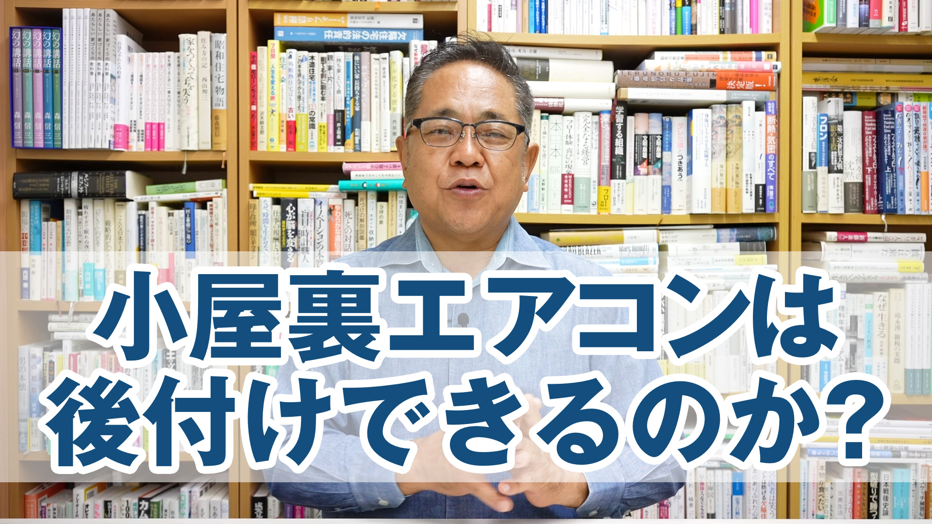 小屋裏エアコンは後付けできるのか?