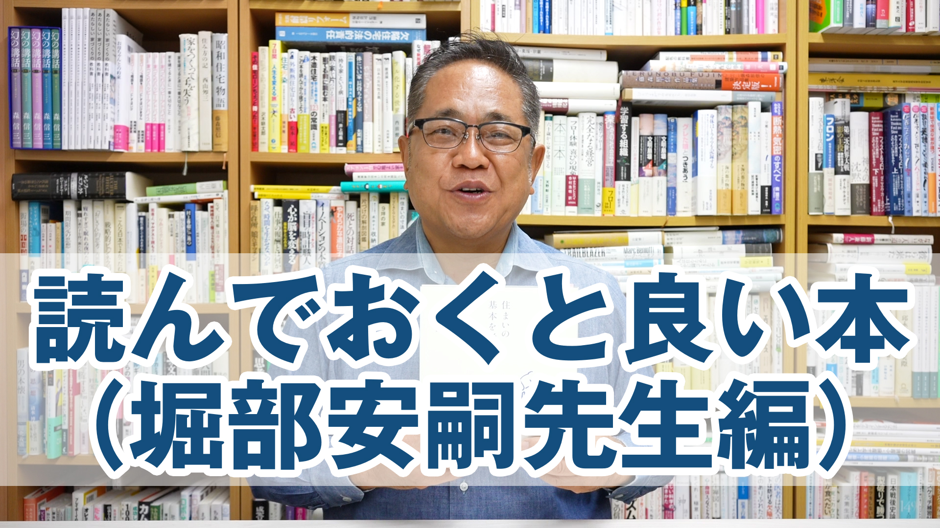 家を建てる時に読んでおくと良い本（堀部安嗣先生編）