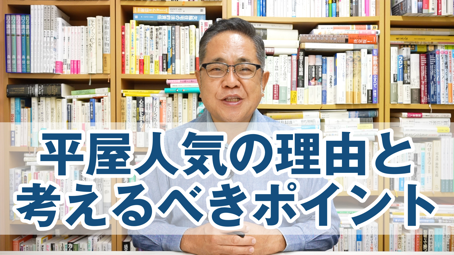 「理想を言えば平屋がいい」人気の理由と考えるべきポイント。