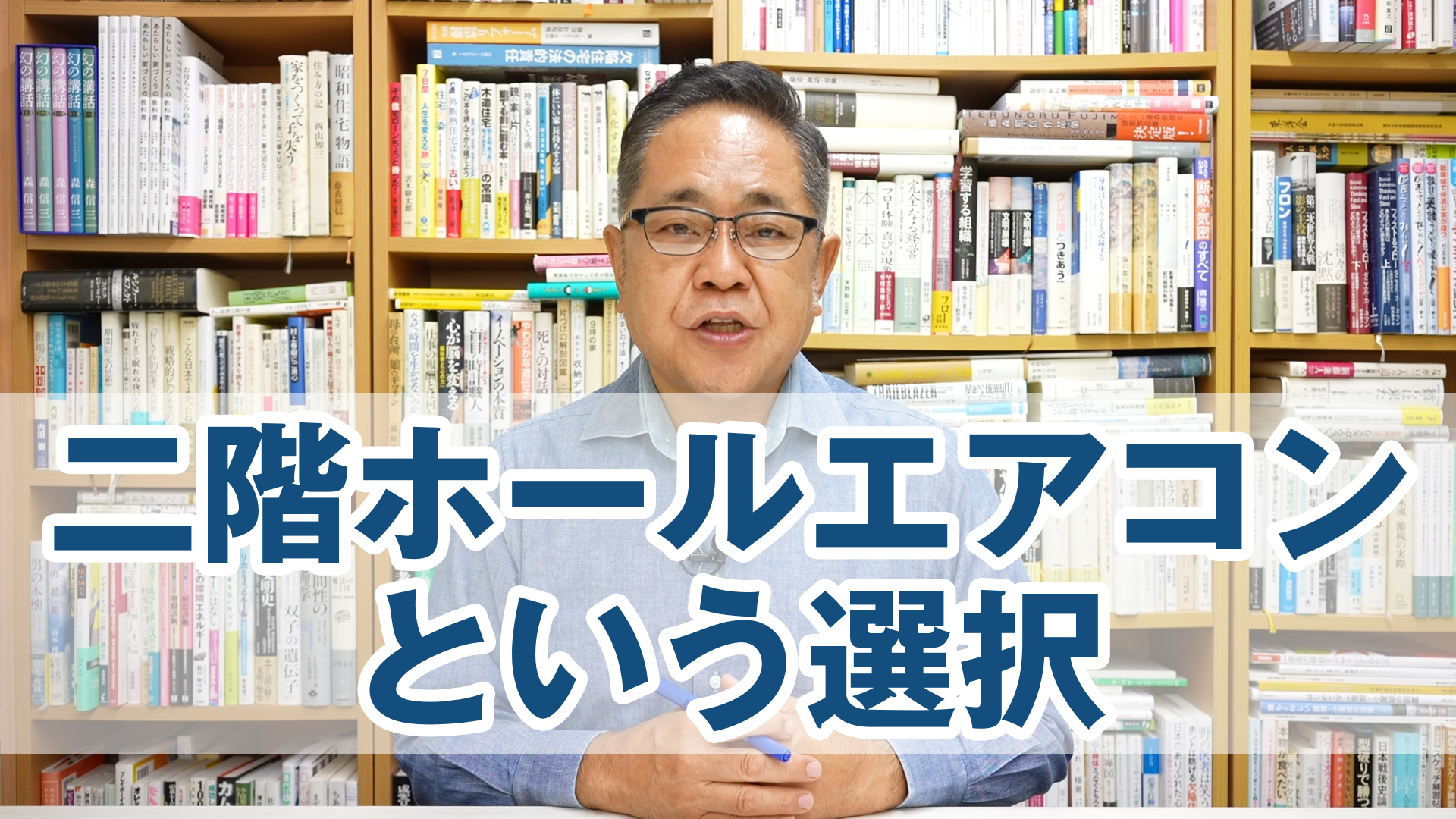 全館空調：二階ホールエアコンという選択