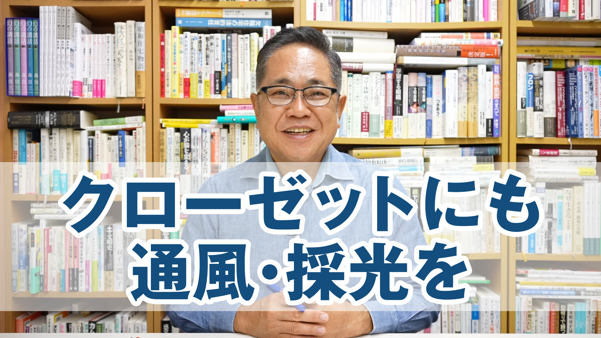 片付く家の各論：クローゼットにも通風・採光を