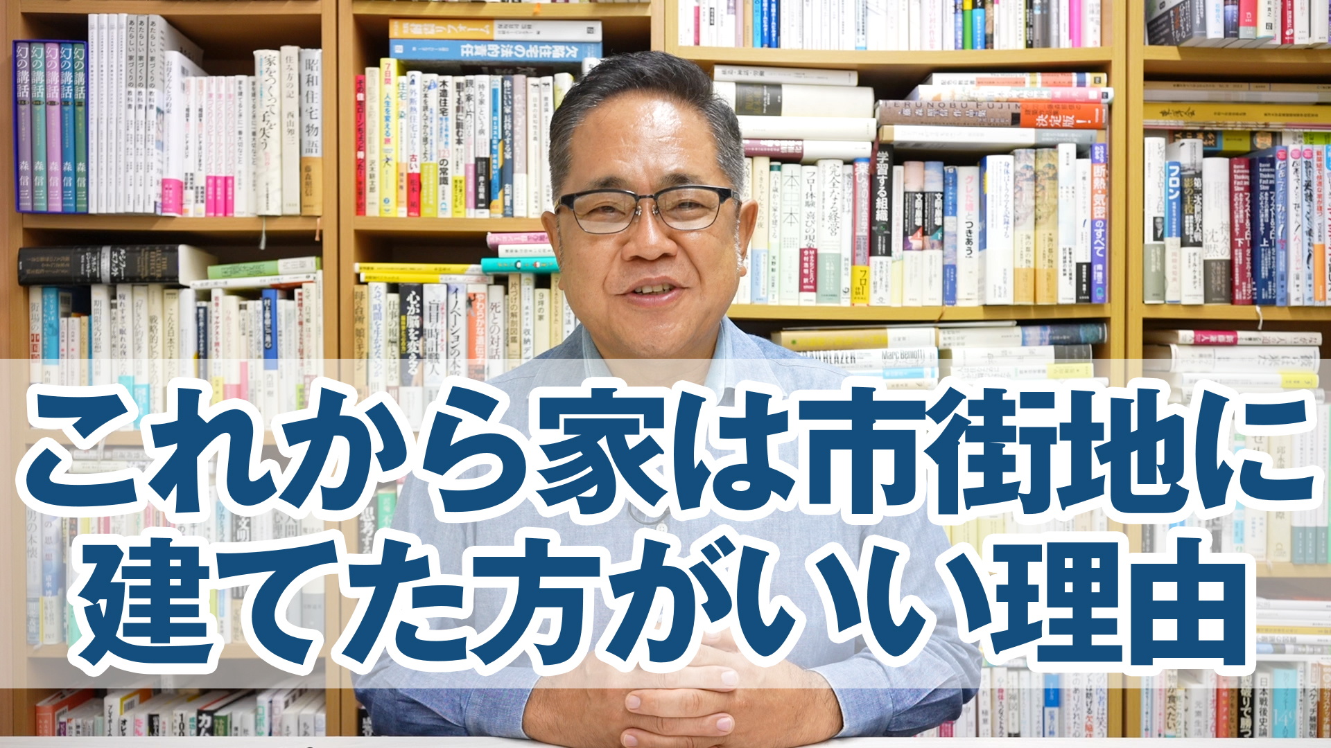 これからの家は市街地に建てた方がいい理由