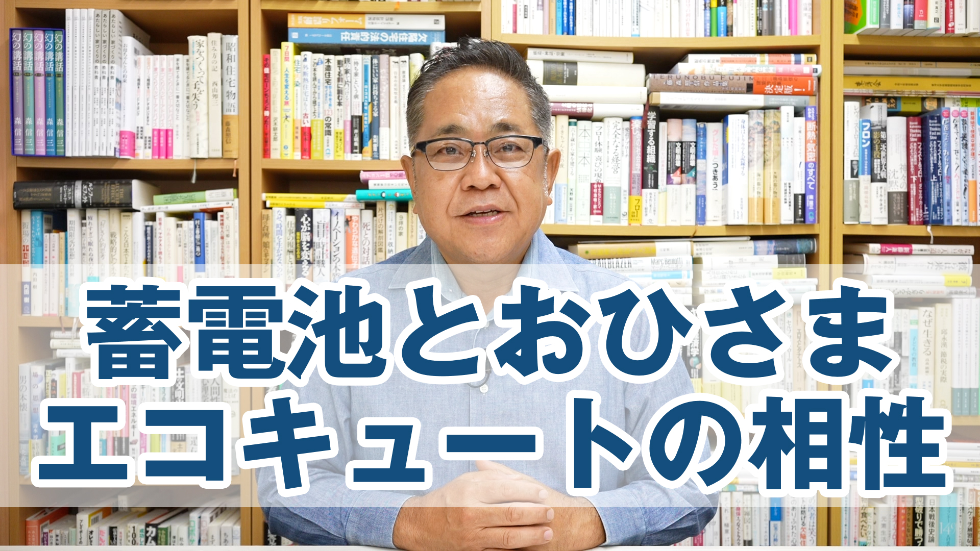 蓄電池を選ぶ基本知識とおひさまエコキュートとの相性