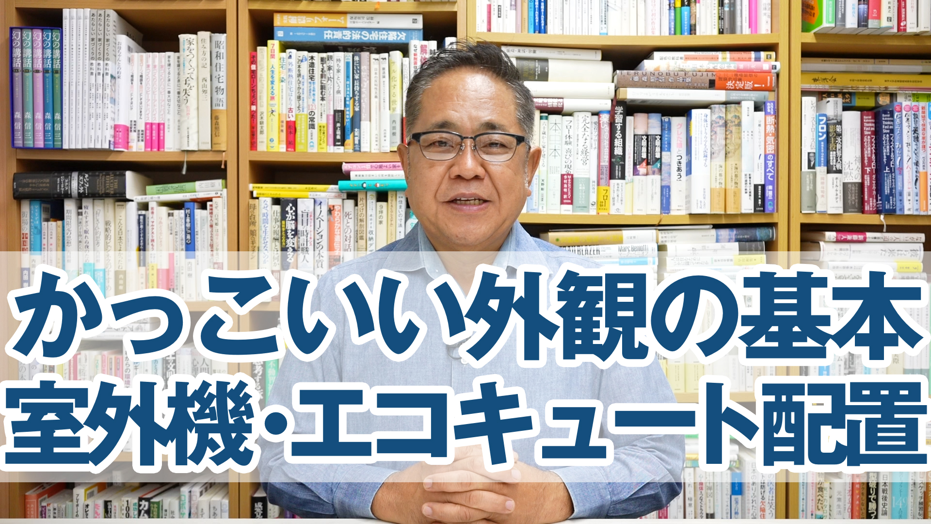 かっこいい外観の基本：AC室外機やエコキュートの配置