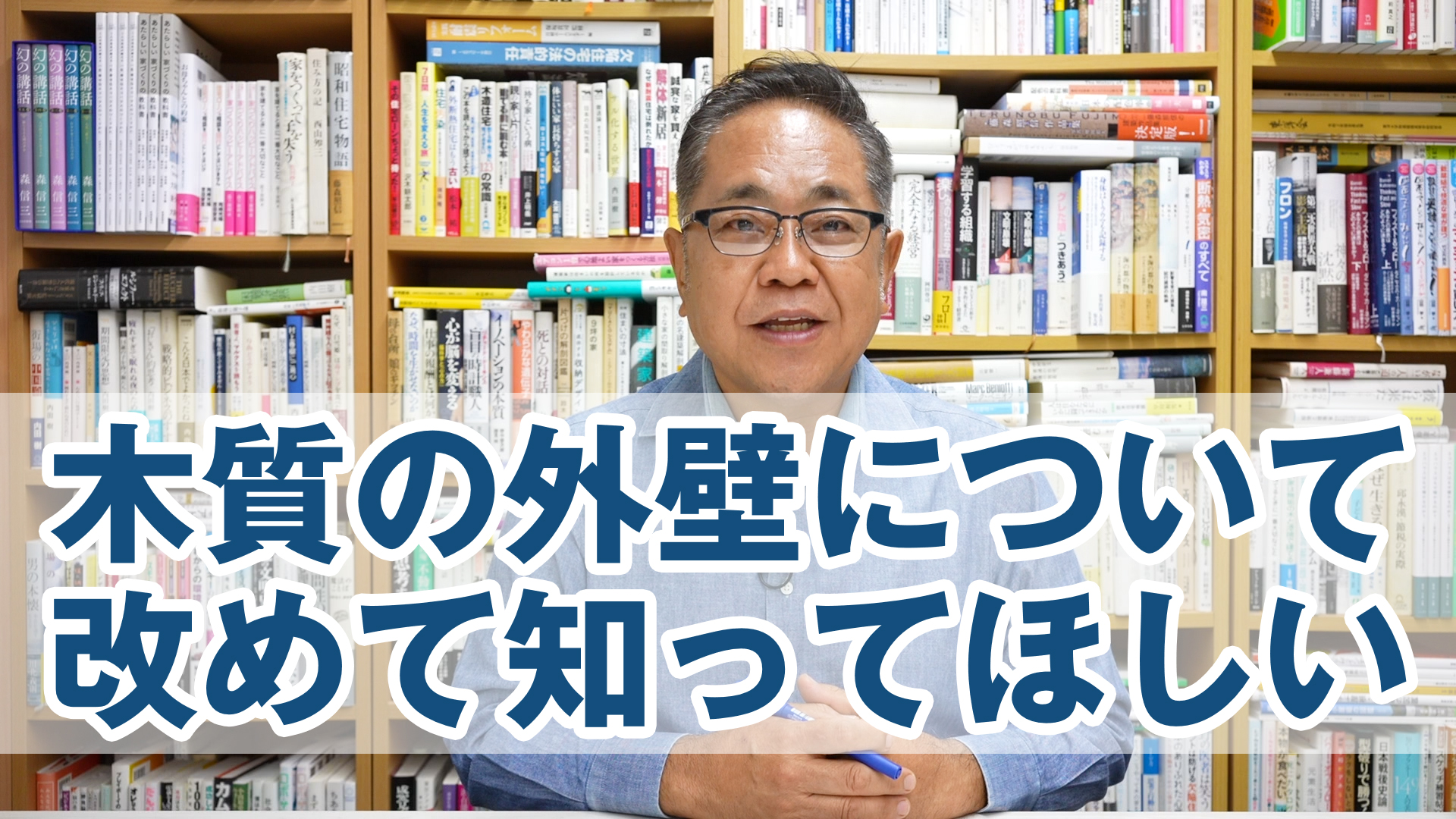 木質の外壁について改めて知ってほしいこと