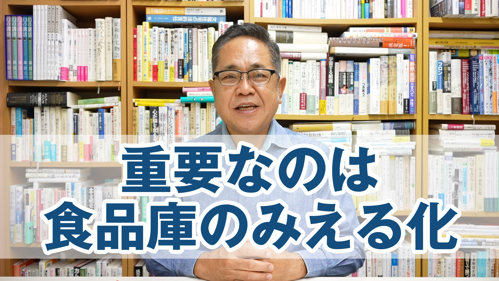 片付く家の各論：重要なのは食品庫のみえる化