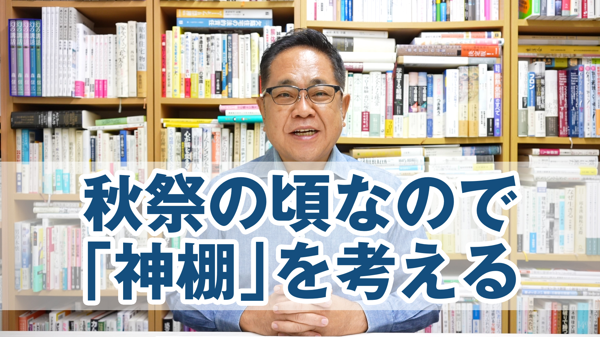 秋祭の頃なので再び「神棚」について考える