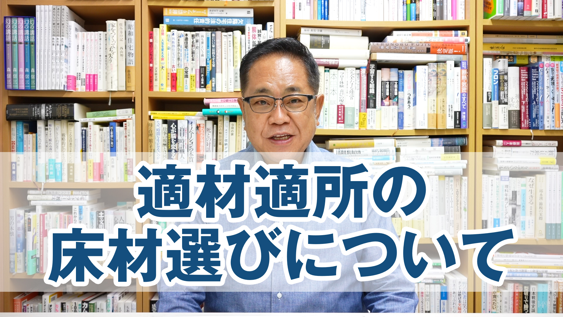 適材適所の床材選びについて