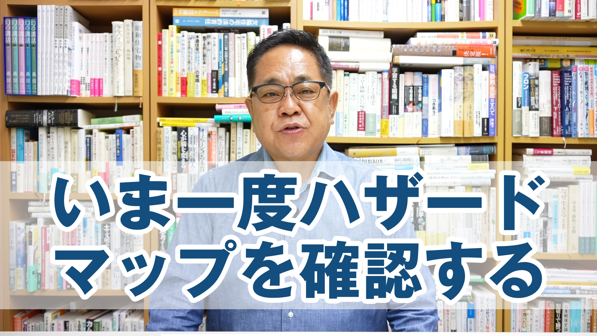 いま一度ハザードマップについて確認する