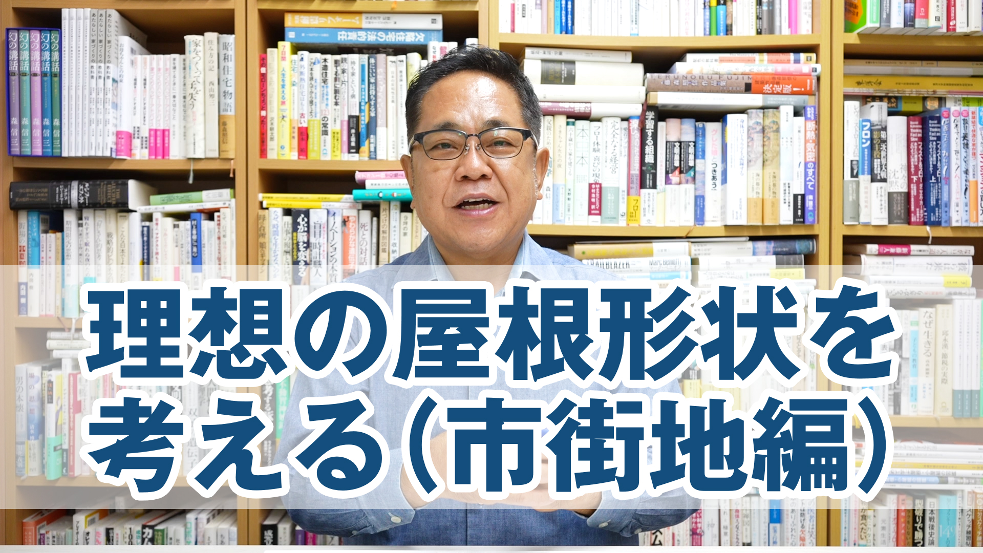 理想の屋根形状について考える（市街地編）