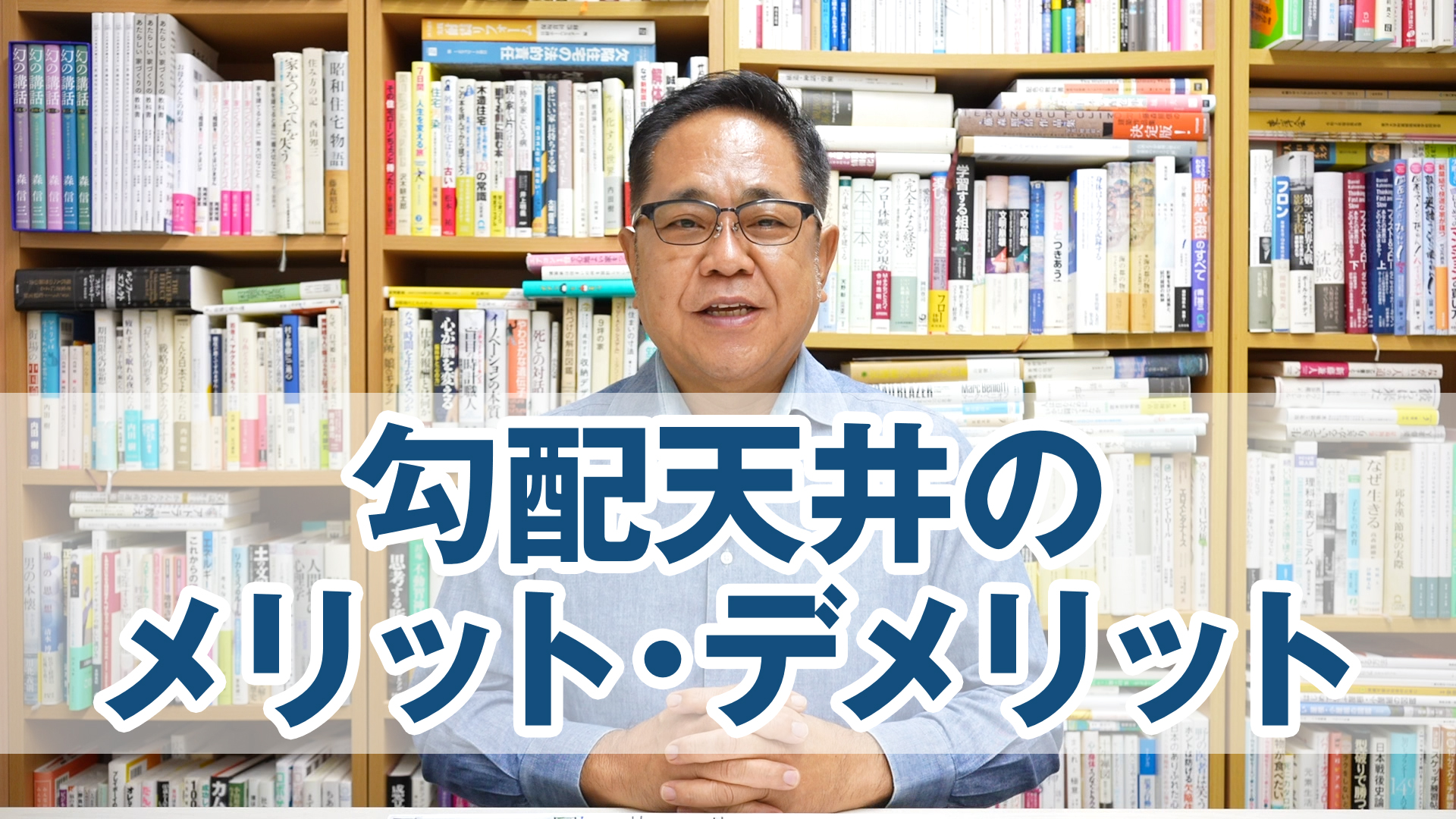 勾配天井のメリット・デメリットを考える