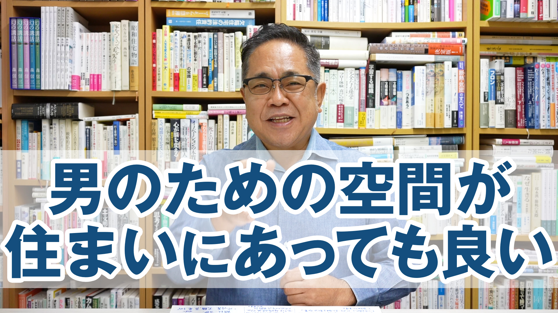 男のための空間が住まいにあってもいいじゃないか？