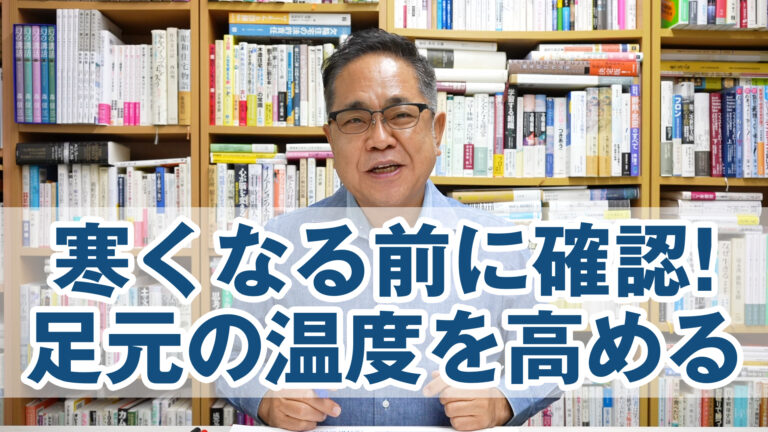 寒くなる前に確認! 「足元の温度を高めて健康に」