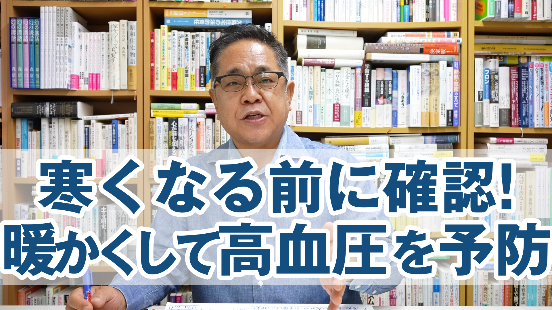 寒くなる前に確認! 「暖かい室内で高血圧を予防」