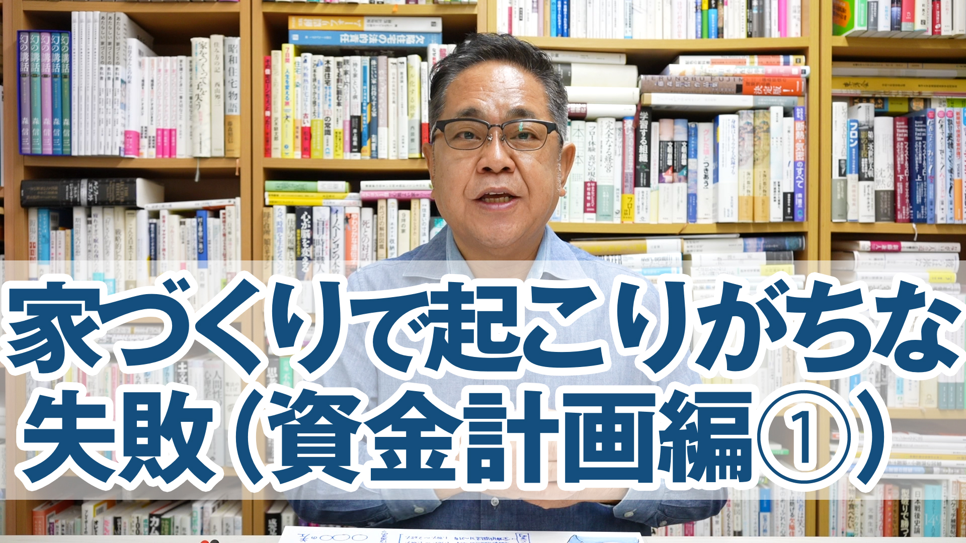 家づくりで起こりがちな失敗（資金計画編①）