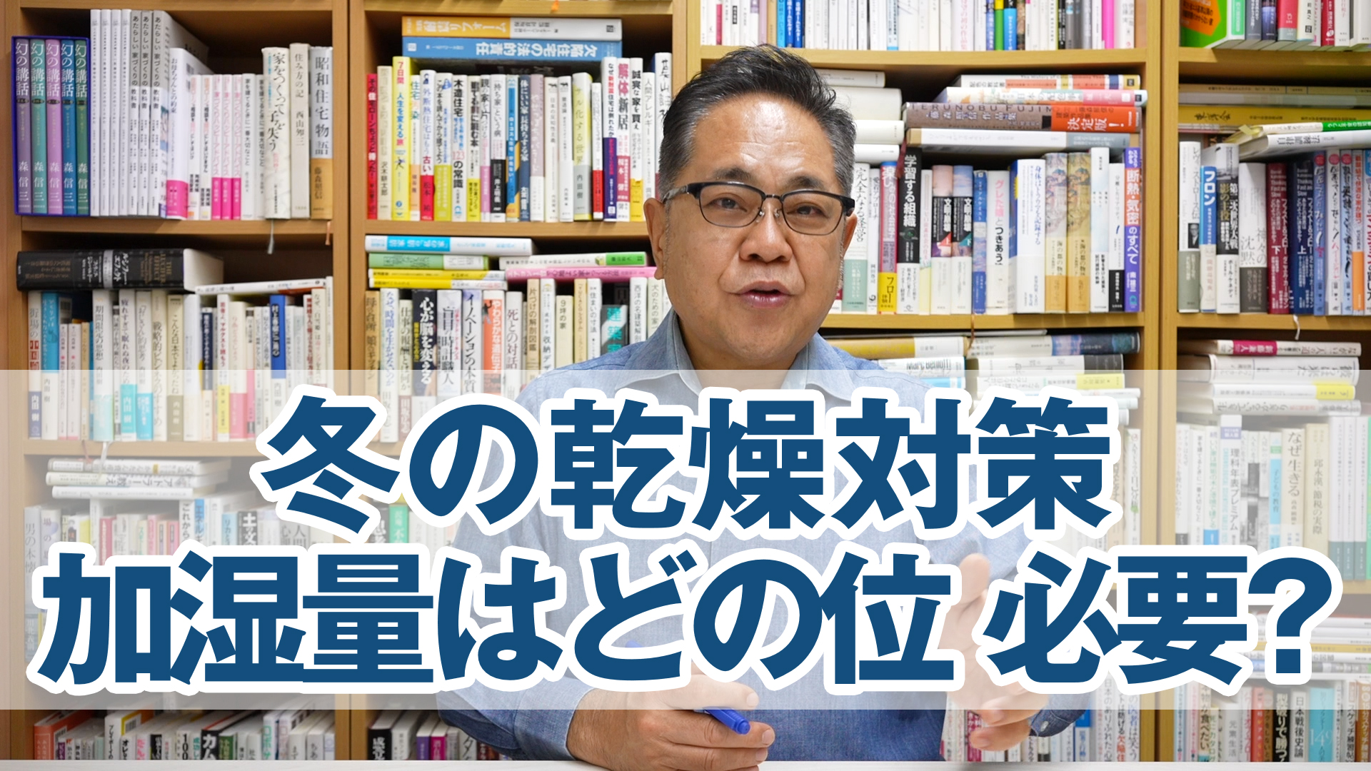 冬の乾燥対策：加湿量はどのくらい必要か？