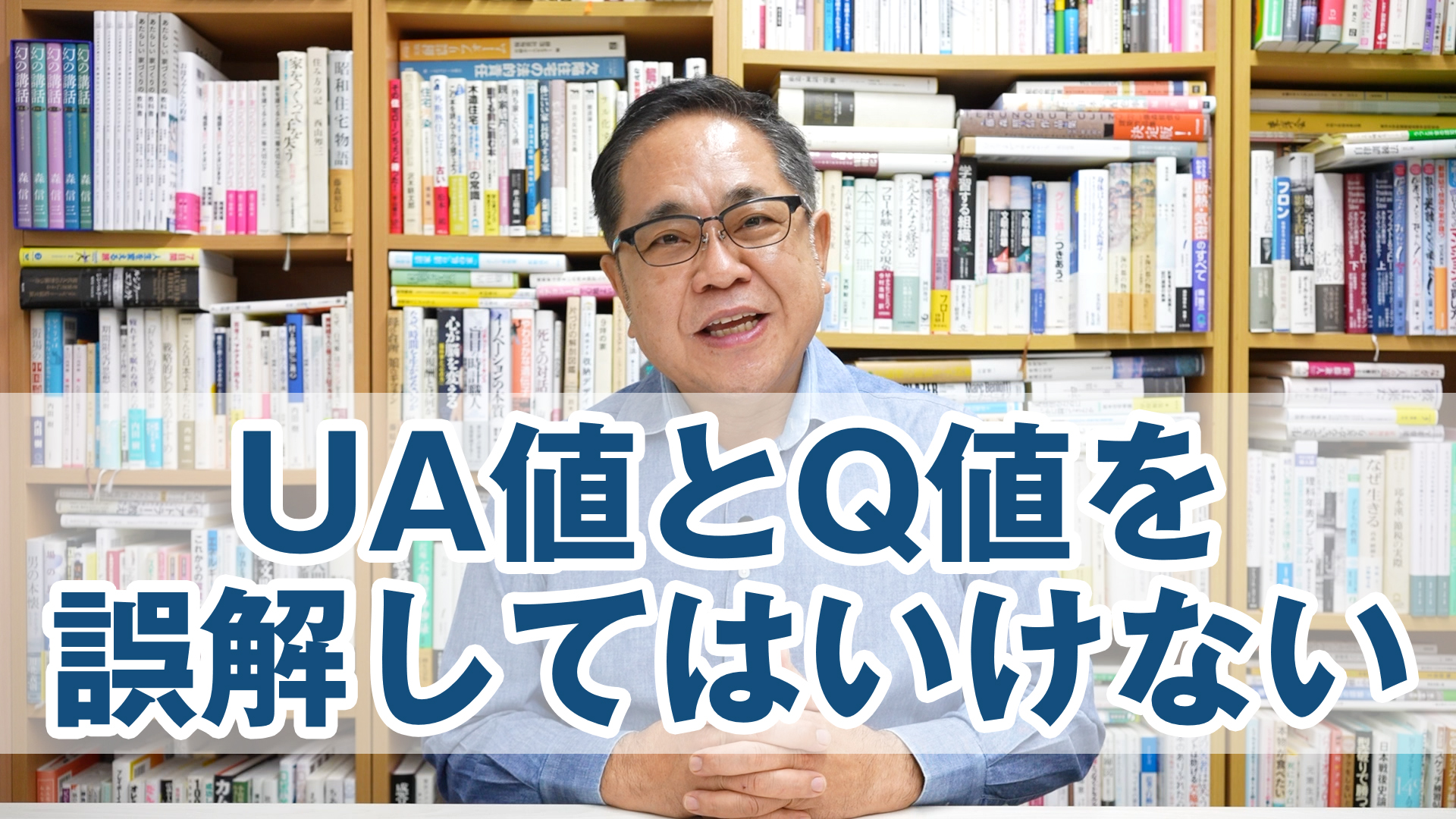 UA値とQ値を誤解してはいけない理由